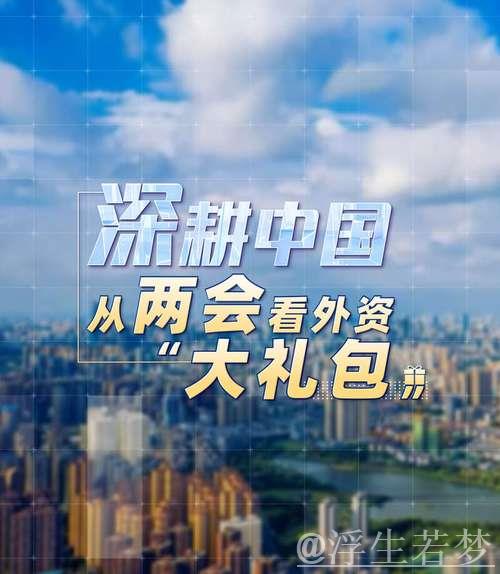 国际锐评丨“未来在中国”何以成为外资共识？