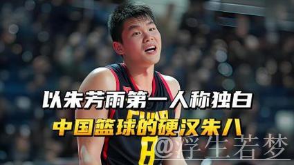 以朱芳雨视角自述:中国男篮铁汉朱八,球场与冲突中的双重强者! 以朱芳雨视角自述:中国男篮铁汉朱八,球场与冲突中的双重强者!