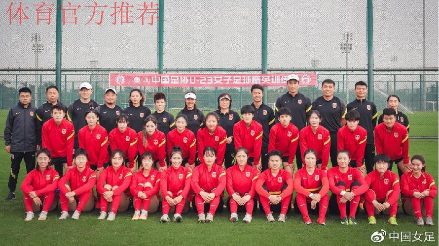 2021年中国足协U-23女子足球精英训练营顺利闭幕 2021年中国足协U-23女子足球精英训练营顺利闭幕